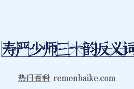 寿严少师三十韵反义词是什么意思的图片